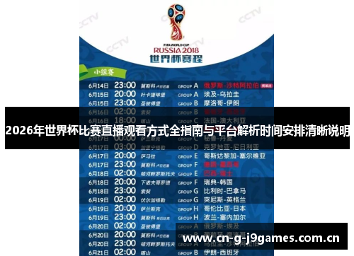 2026年世界杯比赛直播观看方式全指南与平台解析时间安排清晰说明
