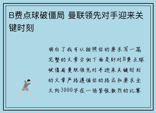 B费点球破僵局 曼联领先对手迎来关键时刻