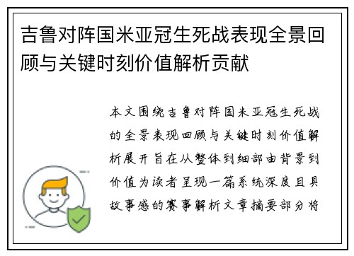 吉鲁对阵国米亚冠生死战表现全景回顾与关键时刻价值解析贡献