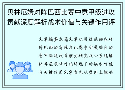 贝林厄姆对阵巴西比赛中意甲级进攻贡献深度解析战术价值与关键作用评估