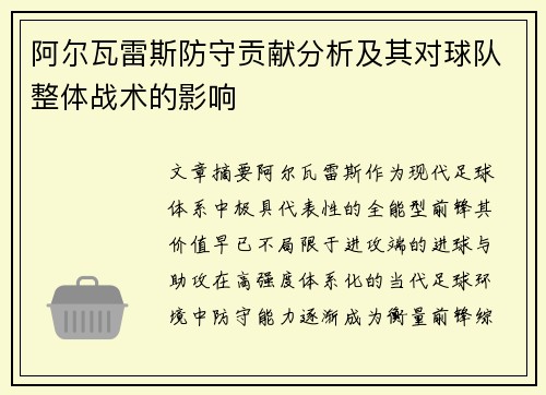 阿尔瓦雷斯防守贡献分析及其对球队整体战术的影响