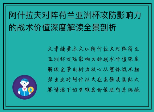 阿什拉夫对阵荷兰亚洲杯攻防影响力的战术价值深度解读全景剖析