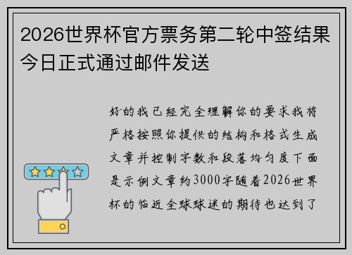 2026世界杯官方票务第二轮中签结果今日正式通过邮件发送