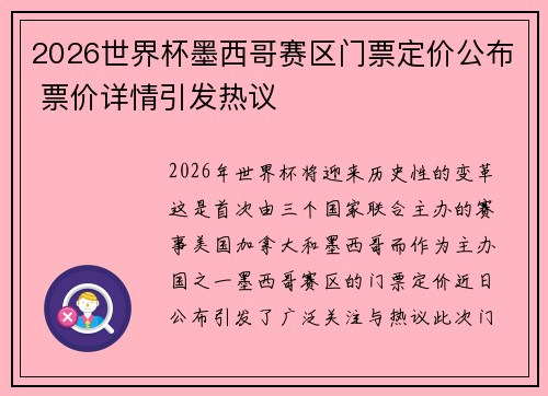 2026世界杯墨西哥赛区门票定价公布 票价详情引发热议