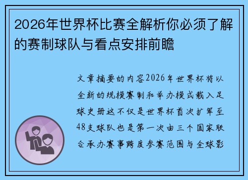 2026年世界杯比赛全解析你必须了解的赛制球队与看点安排前瞻