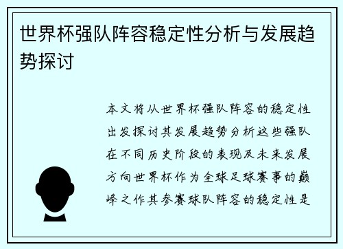 世界杯强队阵容稳定性分析与发展趋势探讨