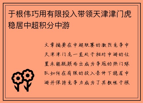 于根伟巧用有限投入带领天津津门虎稳居中超积分中游