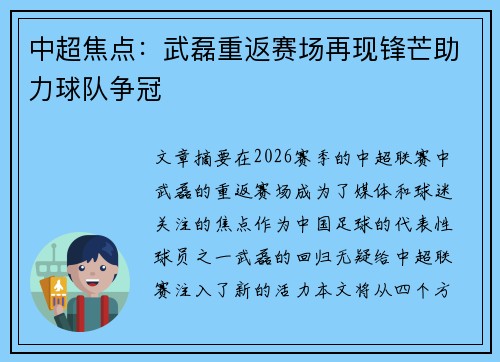 中超焦点：武磊重返赛场再现锋芒助力球队争冠