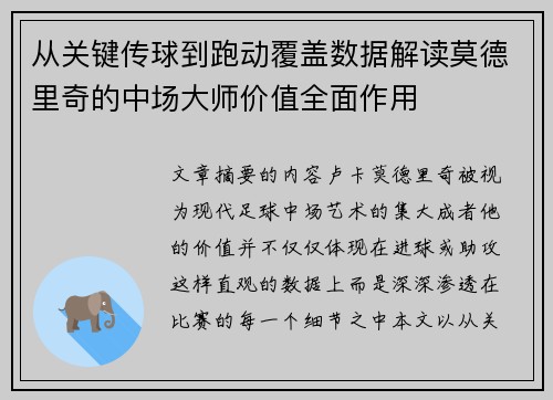 从关键传球到跑动覆盖数据解读莫德里奇的中场大师价值全面作用