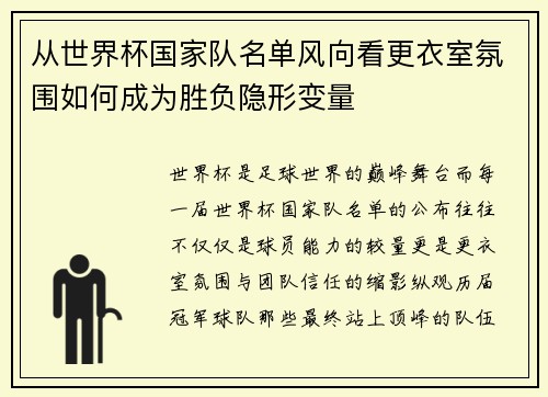 从世界杯国家队名单风向看更衣室氛围如何成为胜负隐形变量