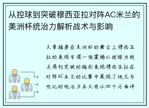从控球到突破穆西亚拉对阵AC米兰的美洲杯统治力解析战术与影响