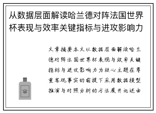 从数据层面解读哈兰德对阵法国世界杯表现与效率关键指标与进攻影响力