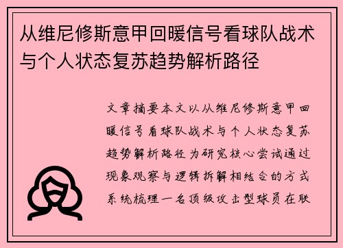 从维尼修斯意甲回暖信号看球队战术与个人状态复苏趋势解析路径