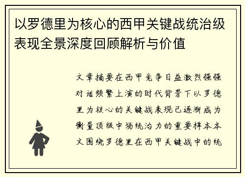 以罗德里为核心的西甲关键战统治级表现全景深度回顾解析与价值