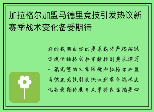 加拉格尔加盟马德里竞技引发热议新赛季战术变化备受期待