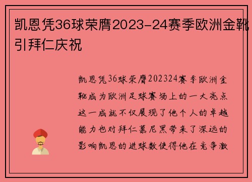 凯恩凭36球荣膺2023-24赛季欧洲金靴引拜仁庆祝