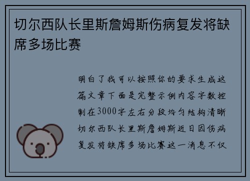 切尔西队长里斯詹姆斯伤病复发将缺席多场比赛