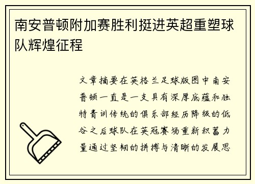 南安普顿附加赛胜利挺进英超重塑球队辉煌征程