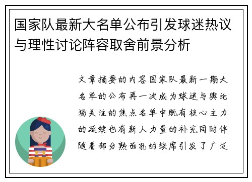 国家队最新大名单公布引发球迷热议与理性讨论阵容取舍前景分析