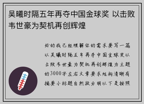 吴曦时隔五年再夺中国金球奖 以击败韦世豪为契机再创辉煌