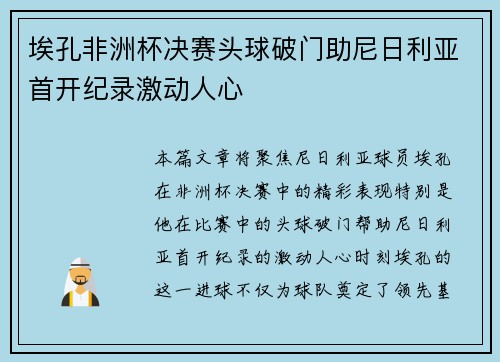 埃孔非洲杯决赛头球破门助尼日利亚首开纪录激动人心