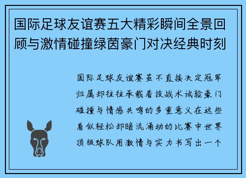 国际足球友谊赛五大精彩瞬间全景回顾与激情碰撞绿茵豪门对决经典时刻
