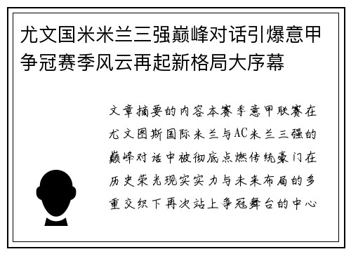 尤文国米米兰三强巅峰对话引爆意甲争冠赛季风云再起新格局大序幕