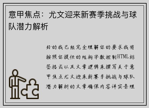 意甲焦点：尤文迎来新赛季挑战与球队潜力解析