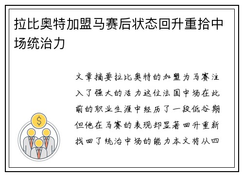 拉比奥特加盟马赛后状态回升重拾中场统治力