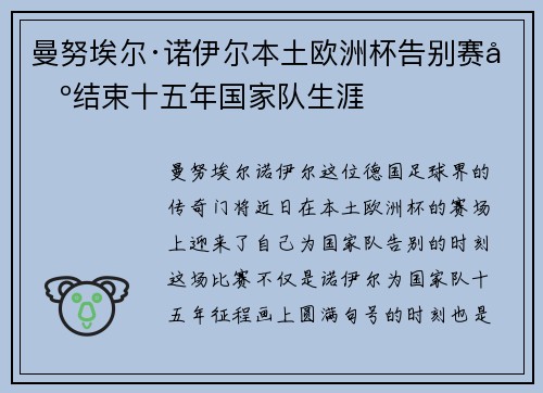 曼努埃尔·诺伊尔本土欧洲杯告别赛场结束十五年国家队生涯